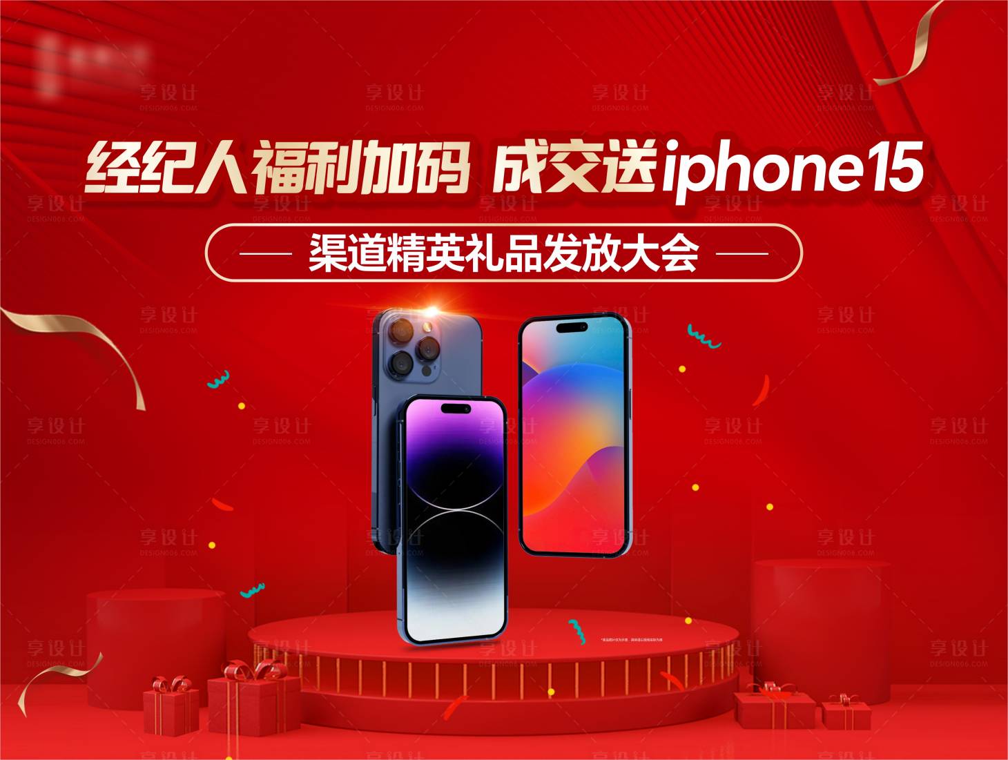 源文件下載【享設計】搜索編號：50120025339508582【送手機禮品背景板】