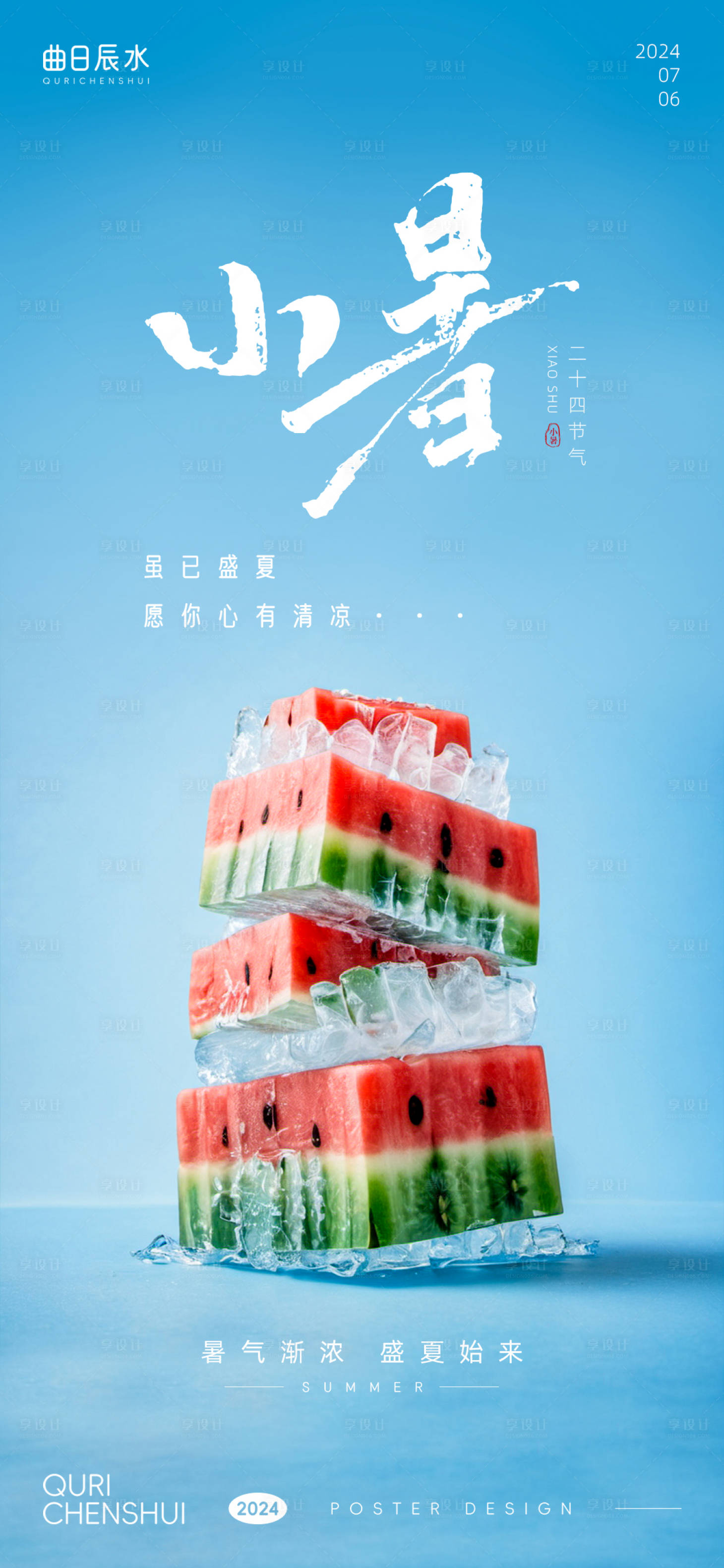 源文件下载【享设计】搜索编号：32820024910199349【小暑海报】