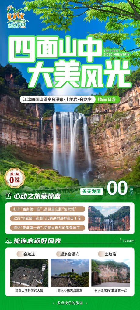 源文件下載【江津四面山一日游旅游海報】編號：33820025043969943