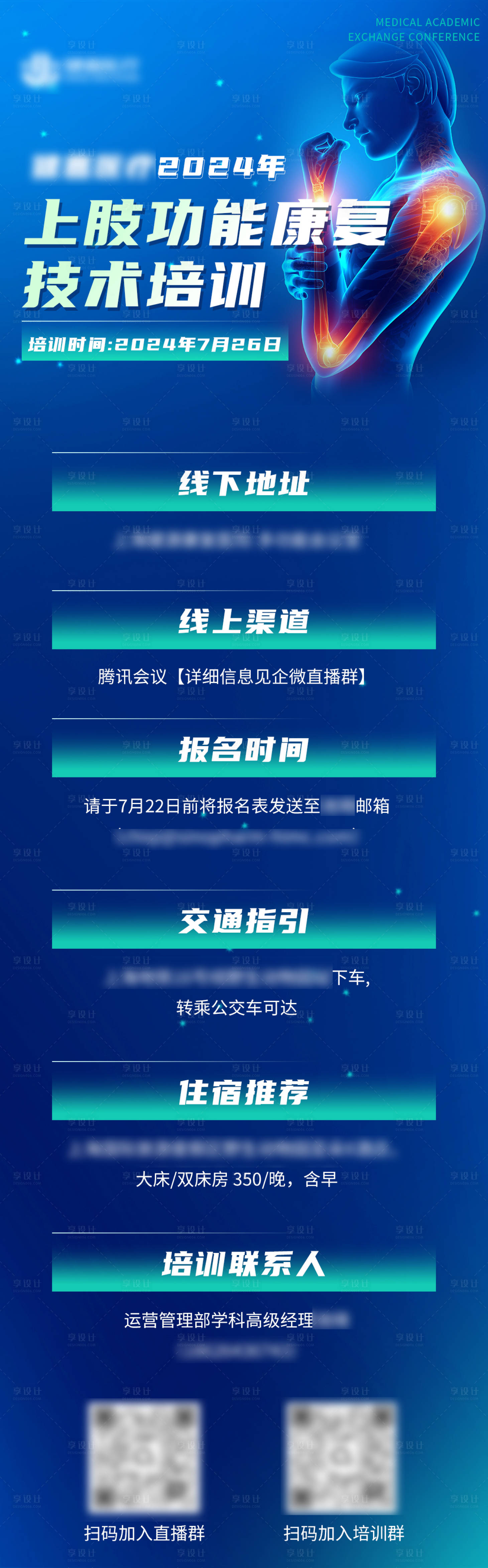 源文件下载【享设计】搜索编号：83090025424092630【上肢功能康复技术培训长图海报】