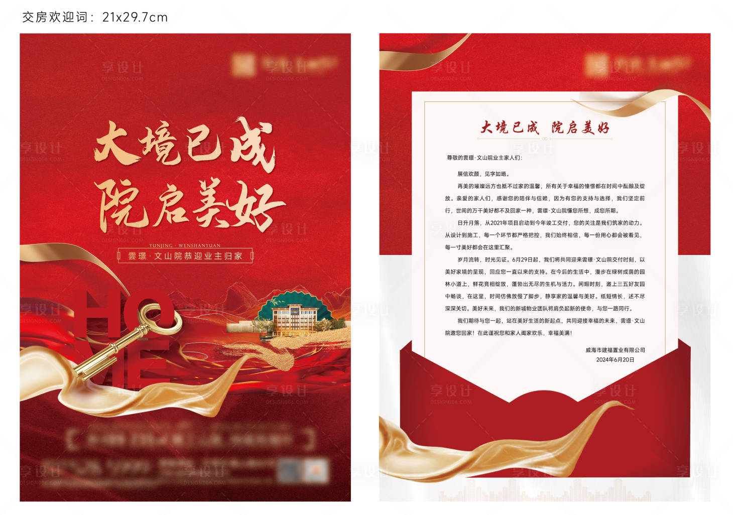 源文件下載【享設計】搜索編號：51520025445684042【交房歡迎詞DM宣傳單】