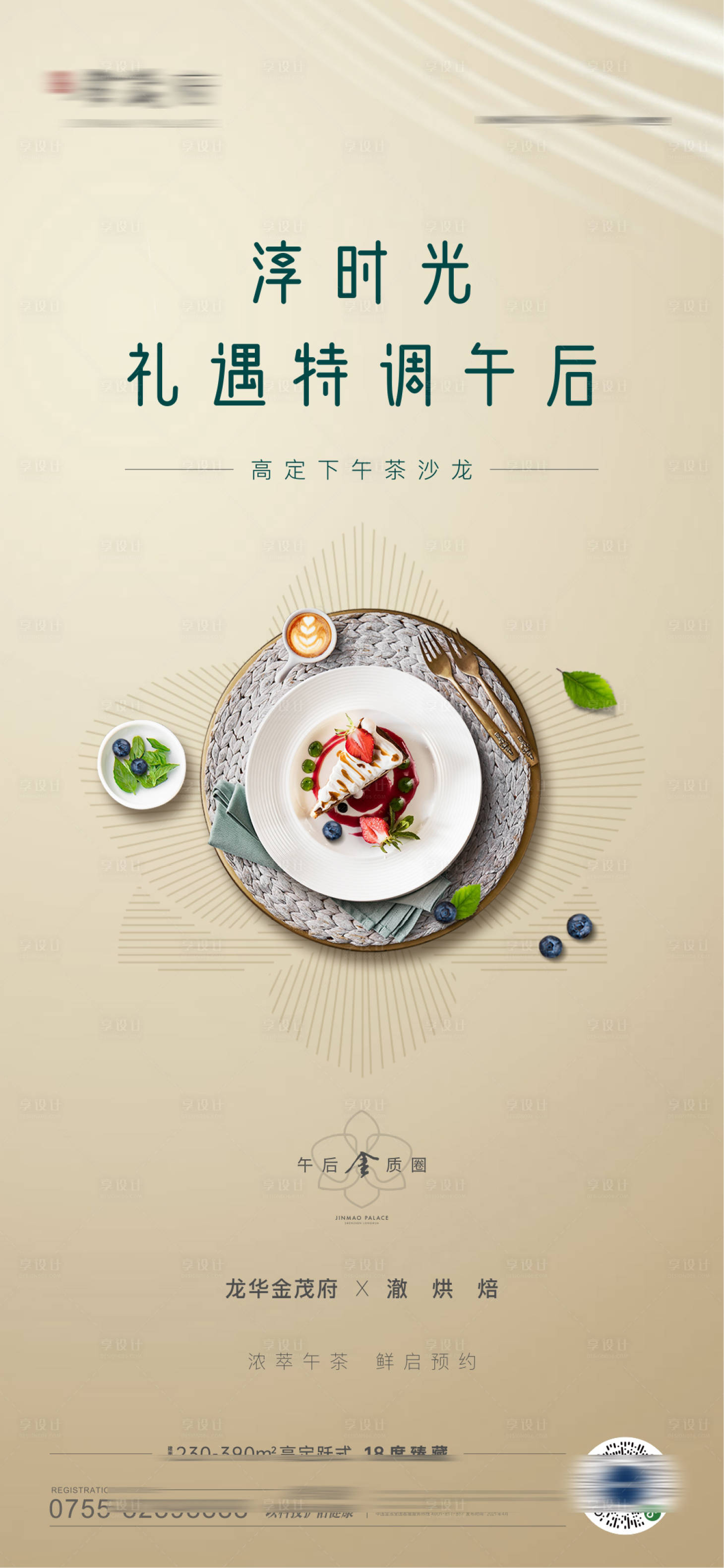 源文件下载【享设计】搜索编号：36630024991124370【地产下午茶海报】