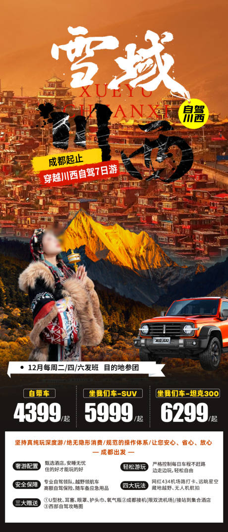 源文件下载【川西自驾游海报】编号：17290025150889062