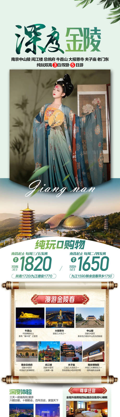 源文件下载【金陵南京旅游海报】编号：60220025018662535