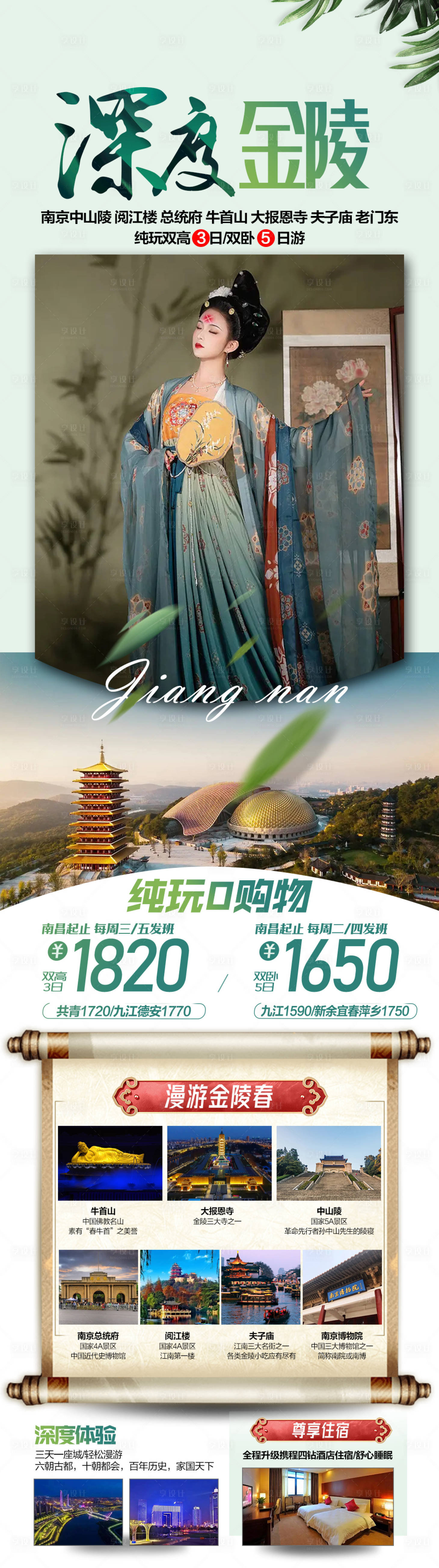 源文件下载【金陵南京旅游海报】编号：60220025018662535