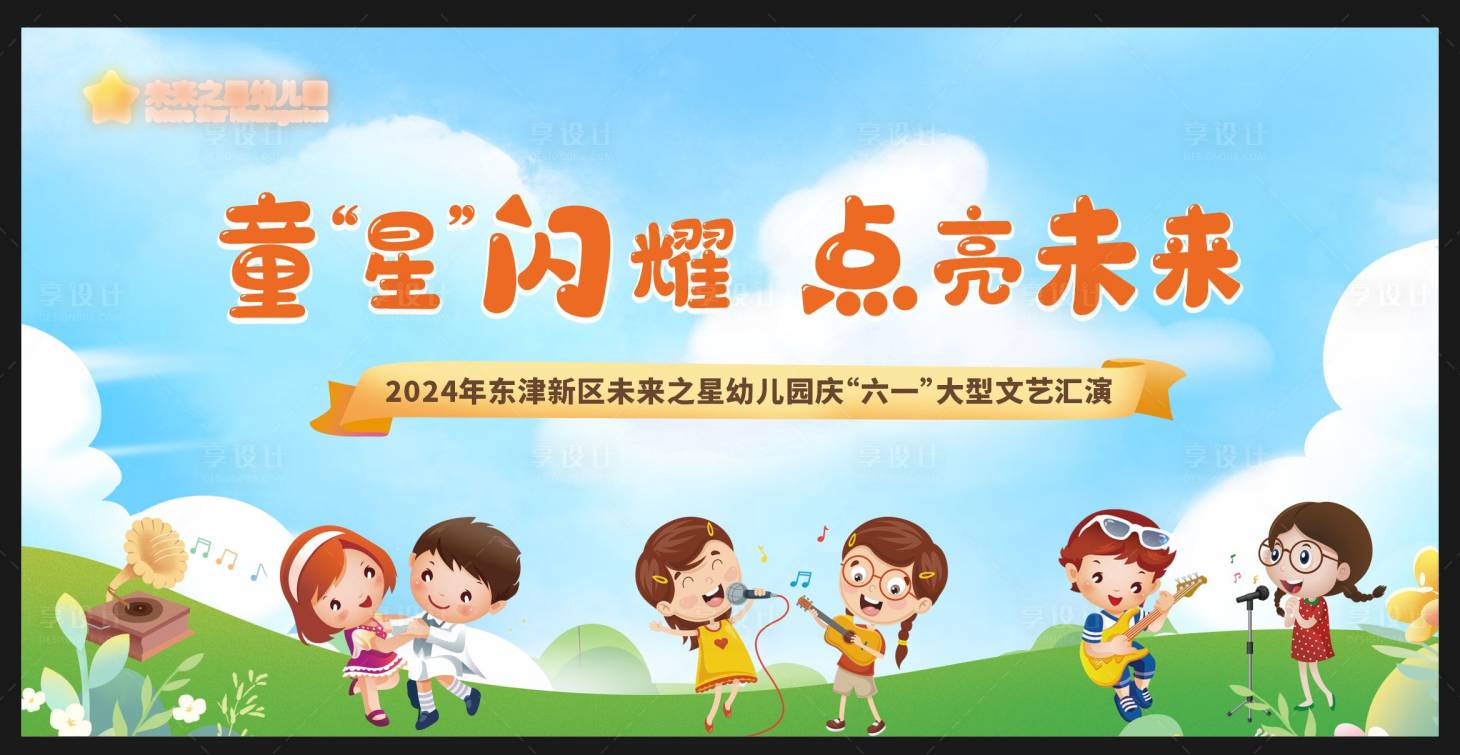 源文件下載【享設計】搜索編號：36210025119004054【幼兒園文藝匯演】