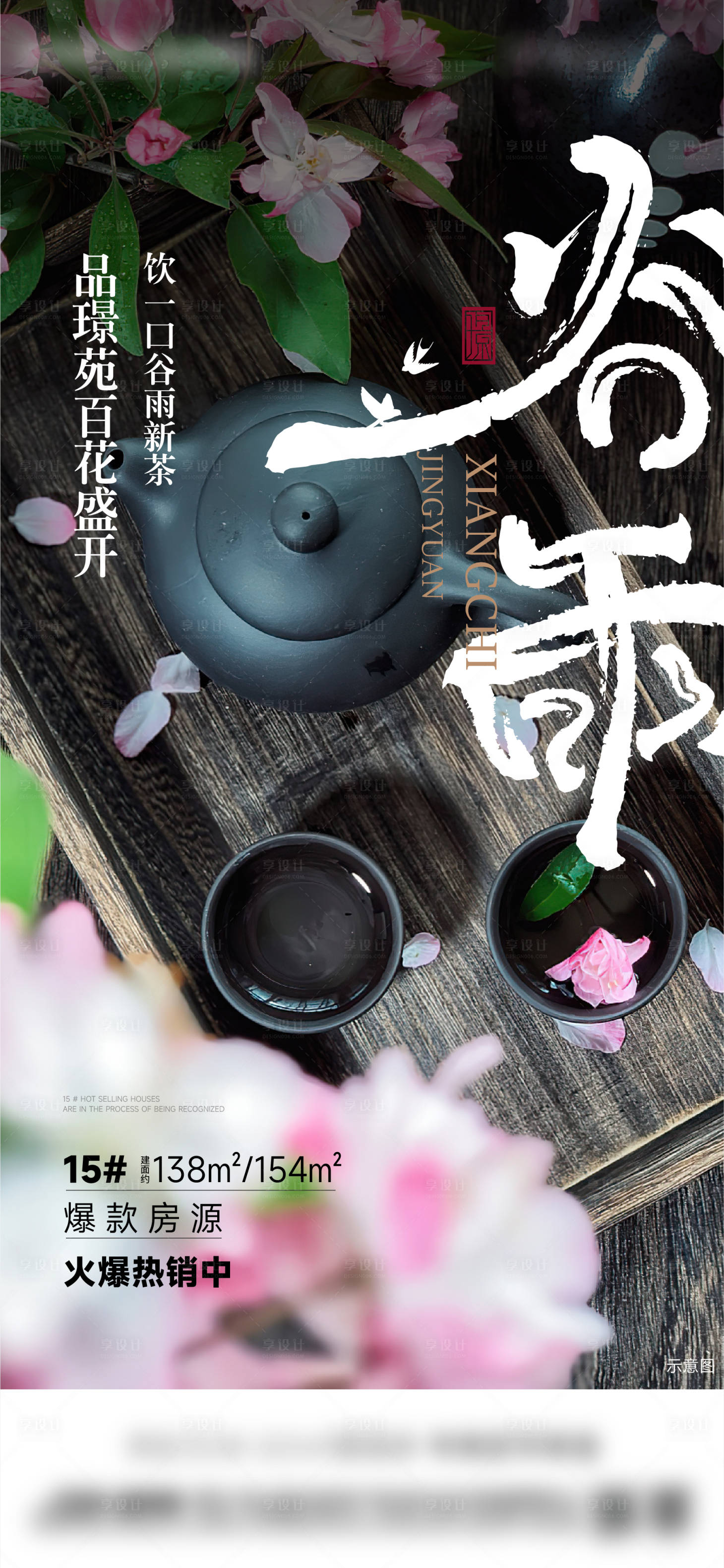 源文件下载【享设计】搜索编号：96660025228878454【谷雨节气海报】