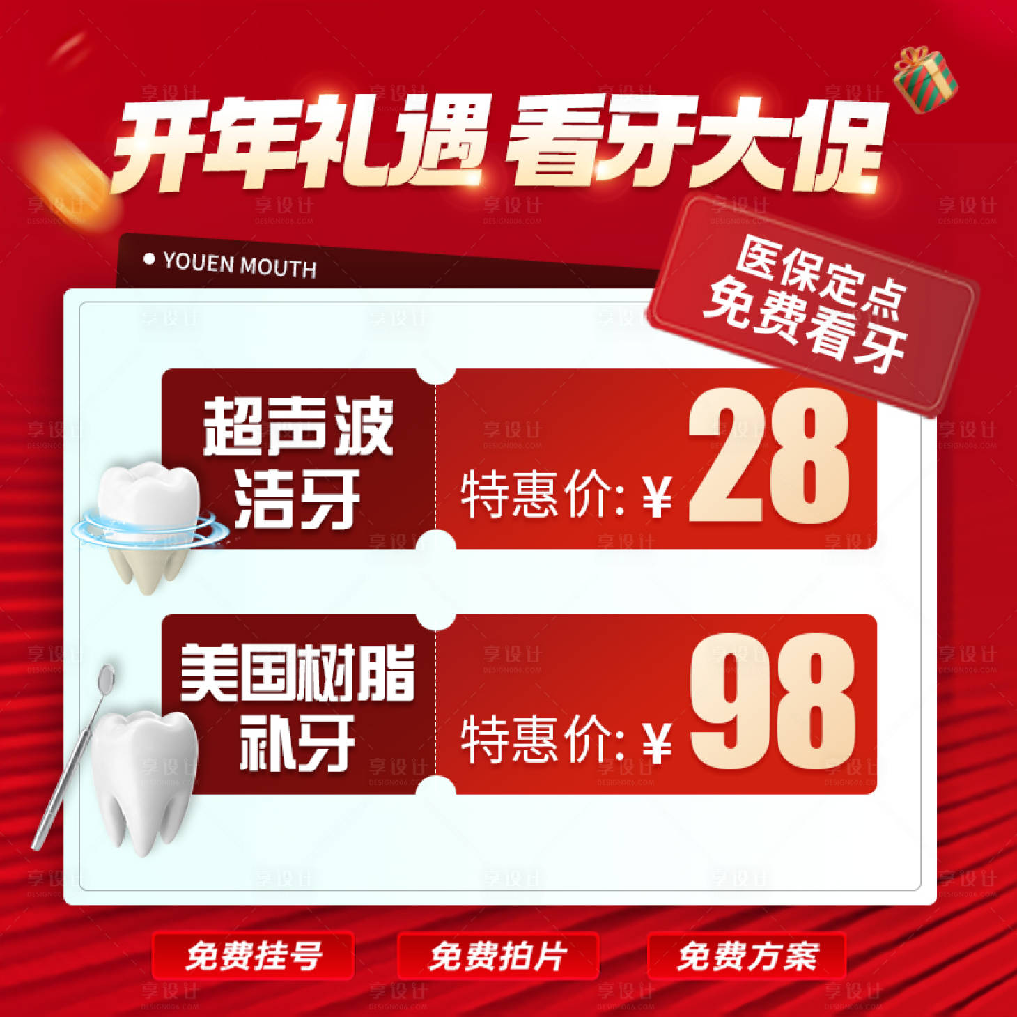 源文件下載【享設計】搜索編號：35890025345972469【開年口腔禮遇電商海報】