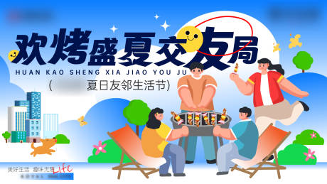 源文件下载【地产夏日烧烤生活节背景板】编号：66450024922032842