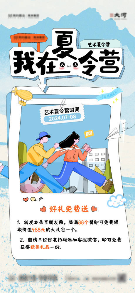源文件下载【夏令营集赞海报】编号：95950025056515177