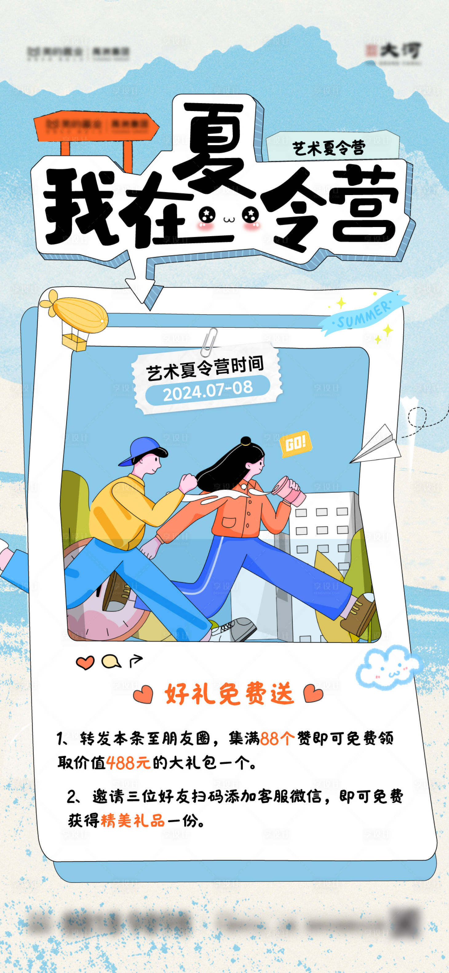 源文件下载【夏令营集赞海报】编号：95950025056515177