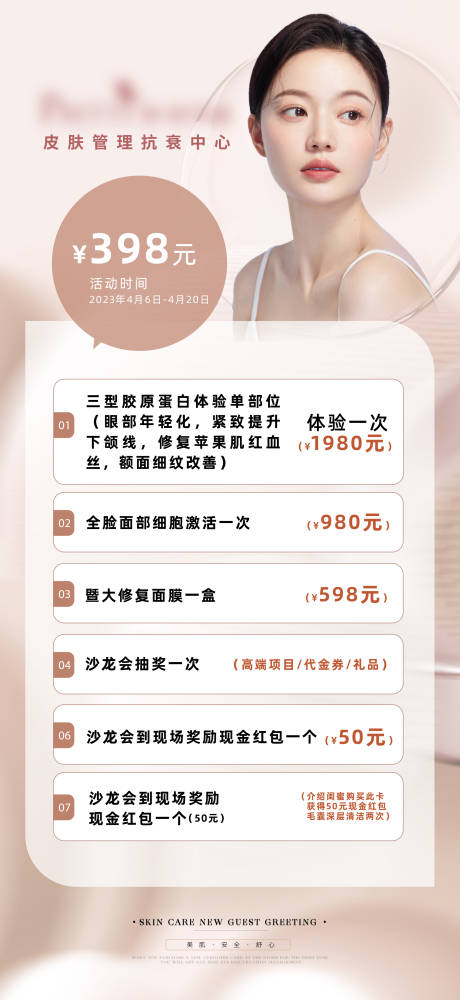 源文件下载【医美美容398皮肤管理抗衰海报】编号：81200025109985674