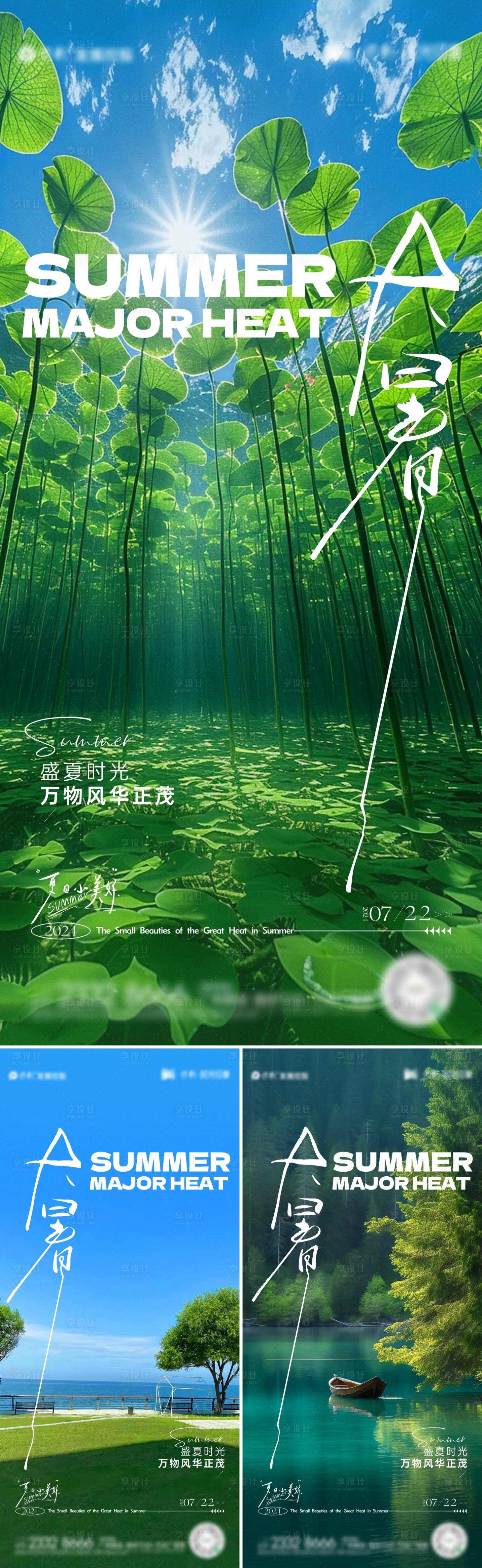 源文件下載【享設計】搜索編號：95700025269776357【大暑節氣海報】