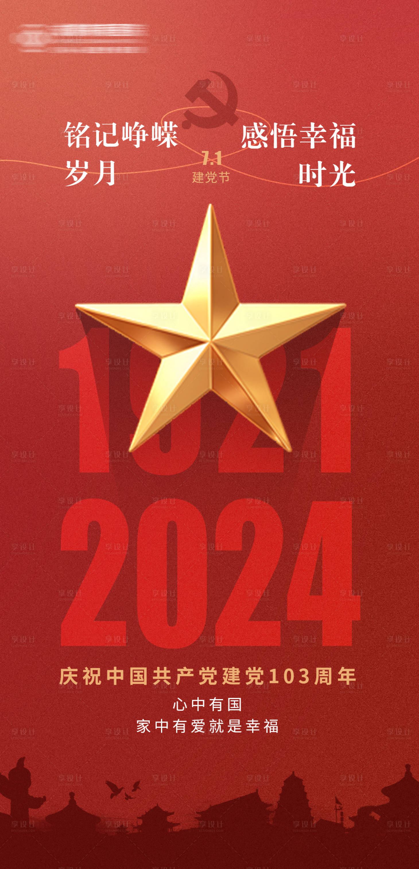 源文件下载【享设计】搜索编号：93570024867972691【建党节海报】