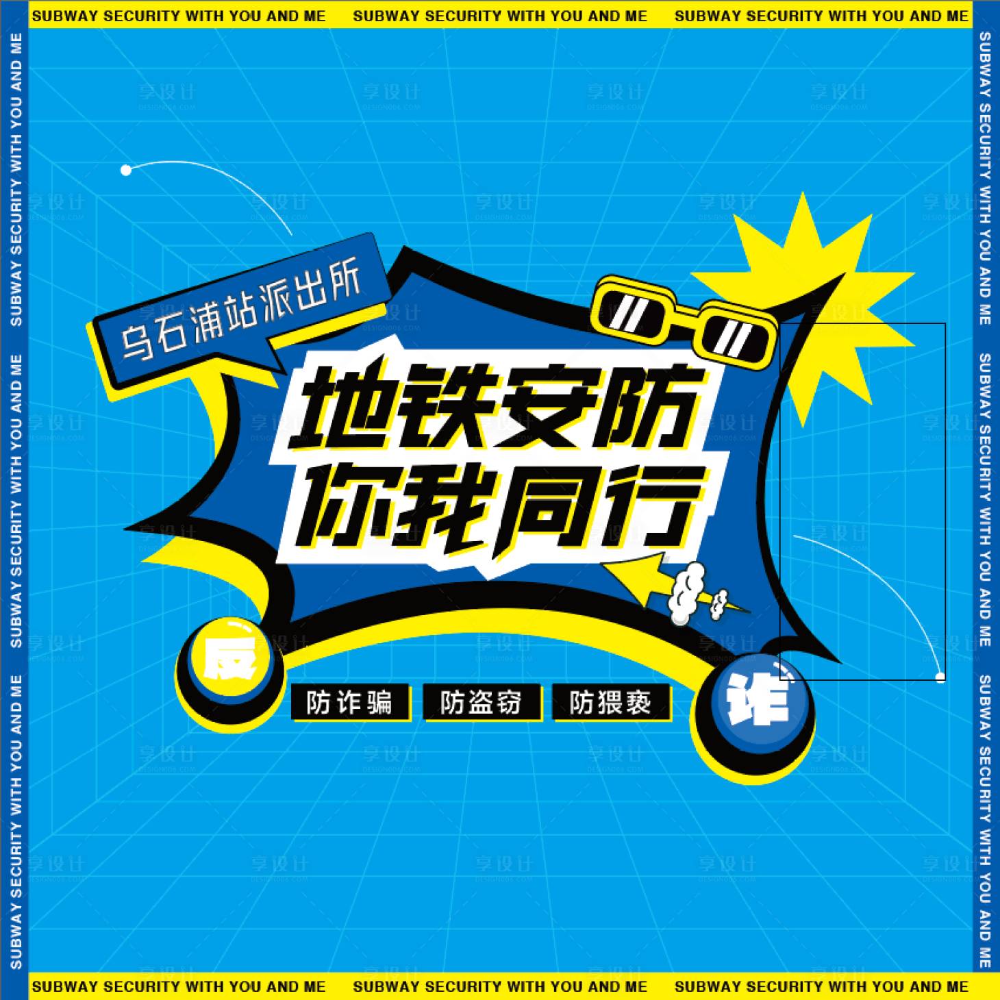 源文件下载【享设计】搜索编号：23990024901552006【反诈宣传主视觉】