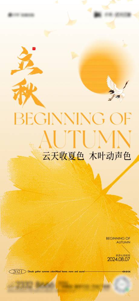 源文件下載【享設計】搜索編號：10640025324799536【立秋節氣海報】