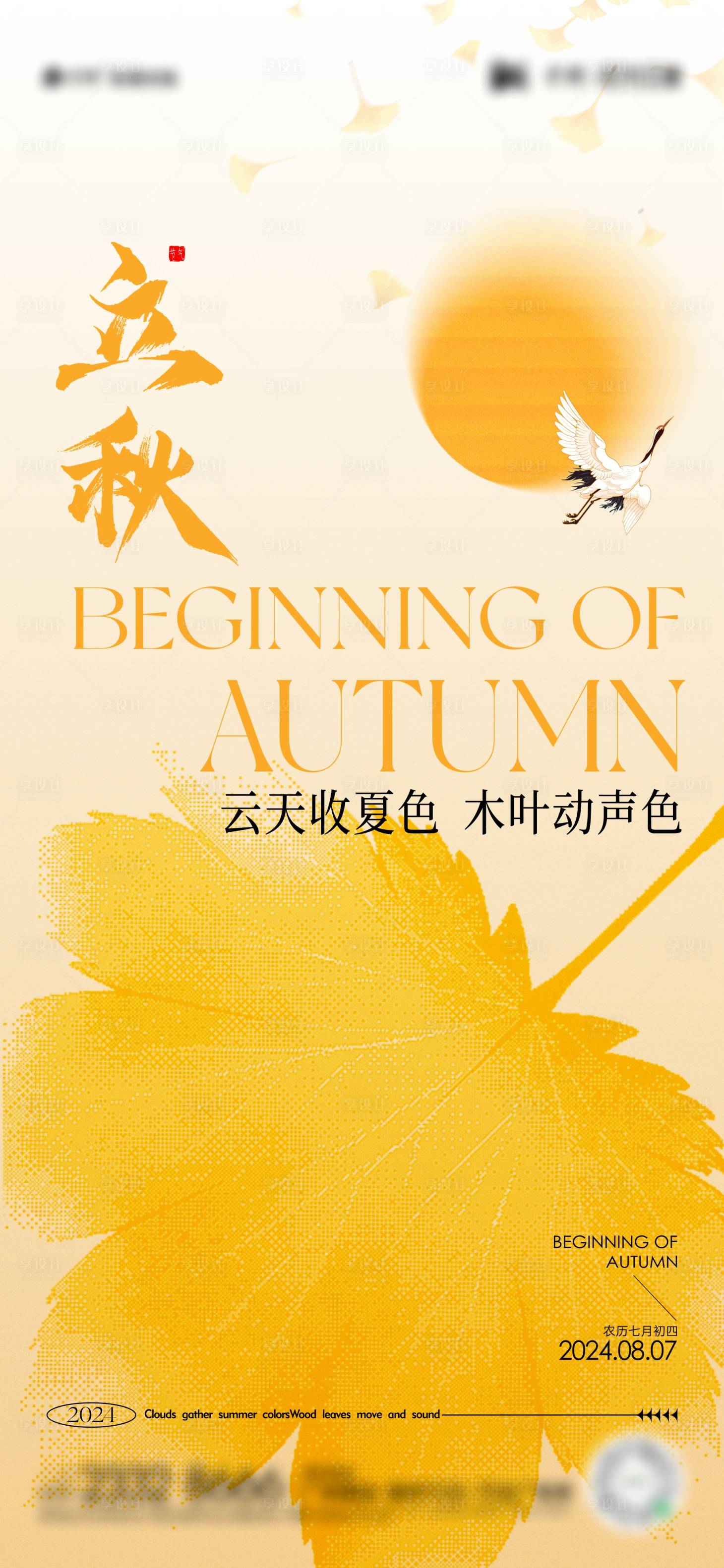 源文件下載【享設(shè)計】搜索編號：10640025324799536【立秋節(jié)氣海報】