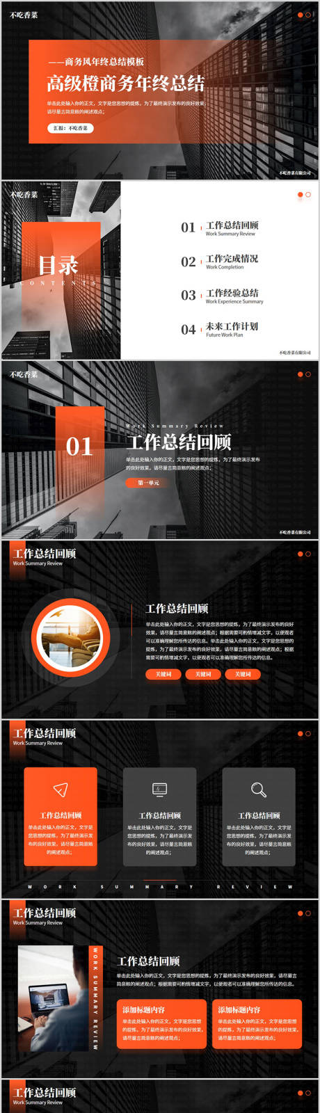 源文件下載【享設(shè)計(jì)】搜索編號(hào)：82470025231154482【年終總結(jié)匯報(bào)通用PPT】
