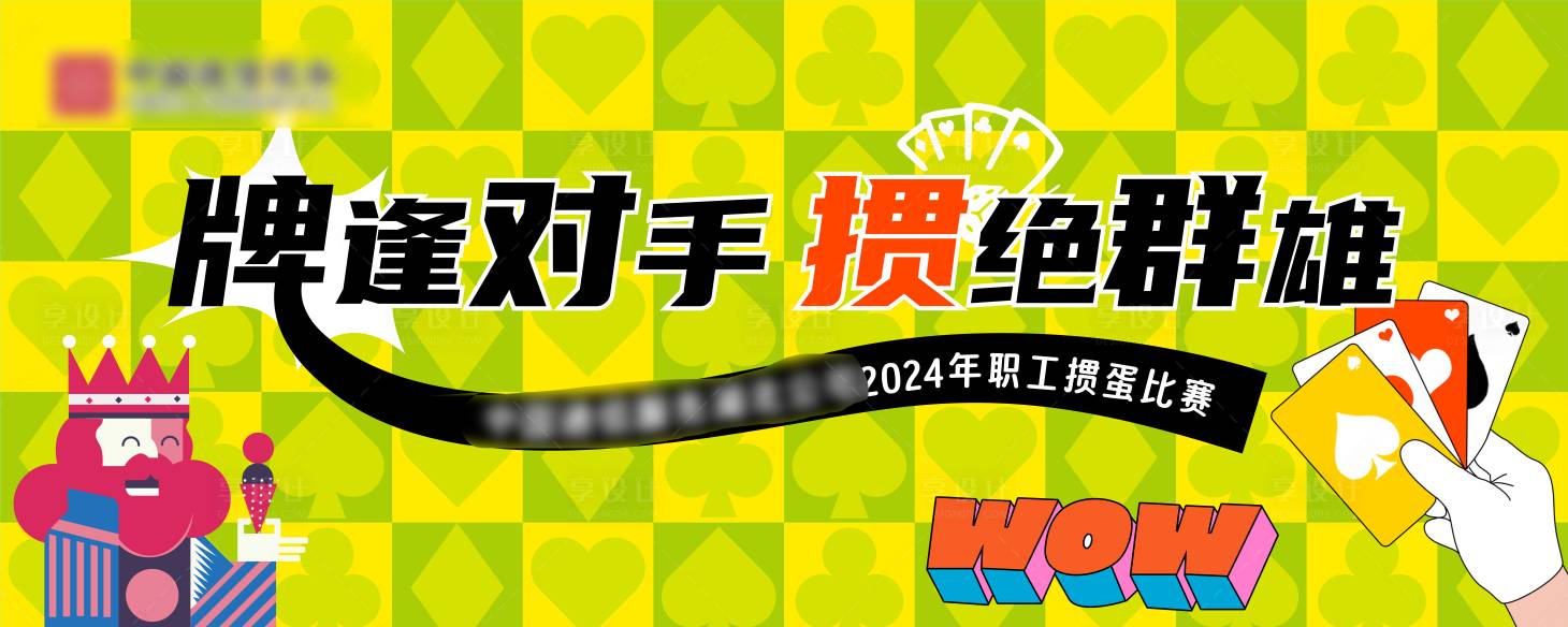 源文件下载【享设计】搜索编号：75820025400059501【掼蛋比赛背景板】