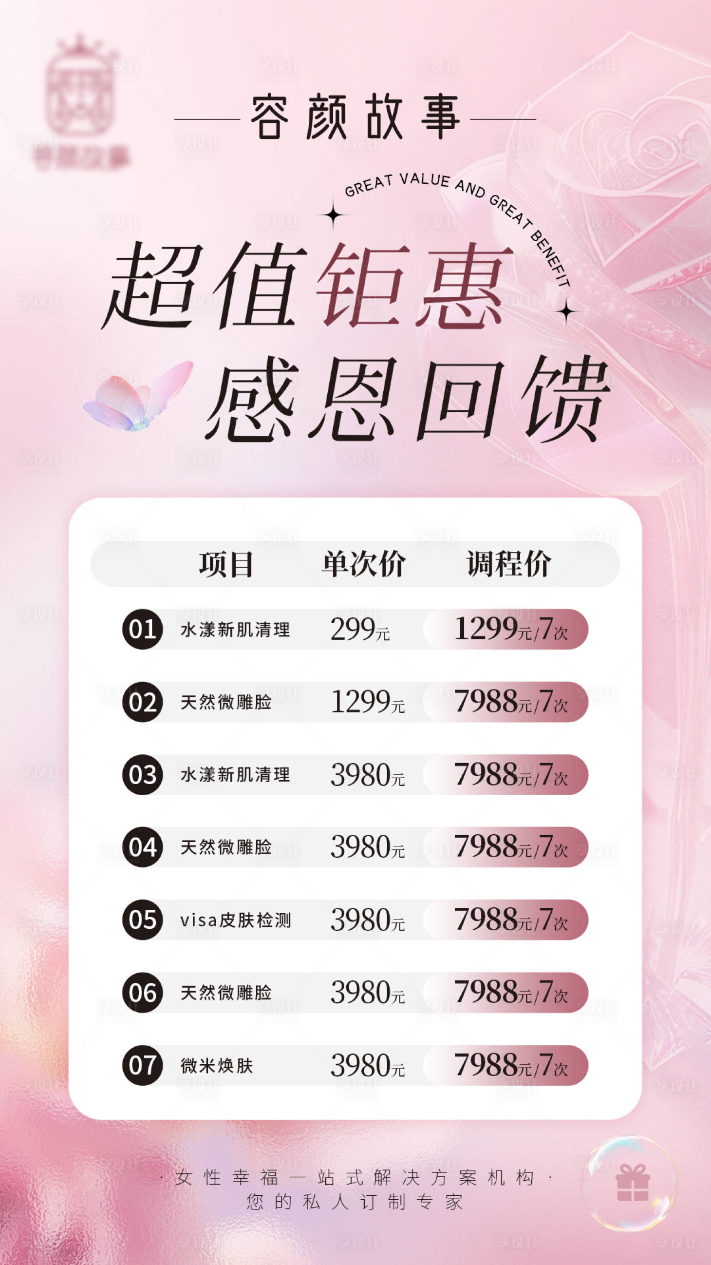 源文件下载【美业海报 】编号：32120025136147466