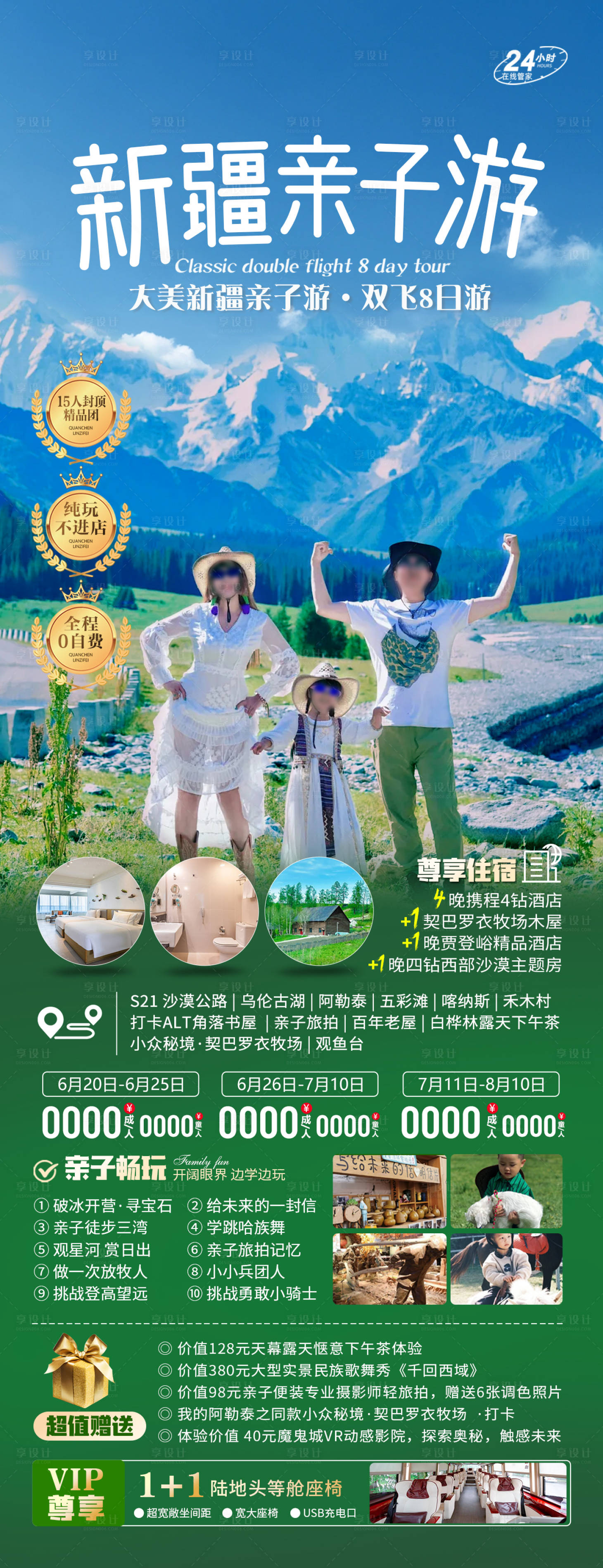 源文件下載【享設計】搜索編號：74300025344652115【新疆親子游海報】