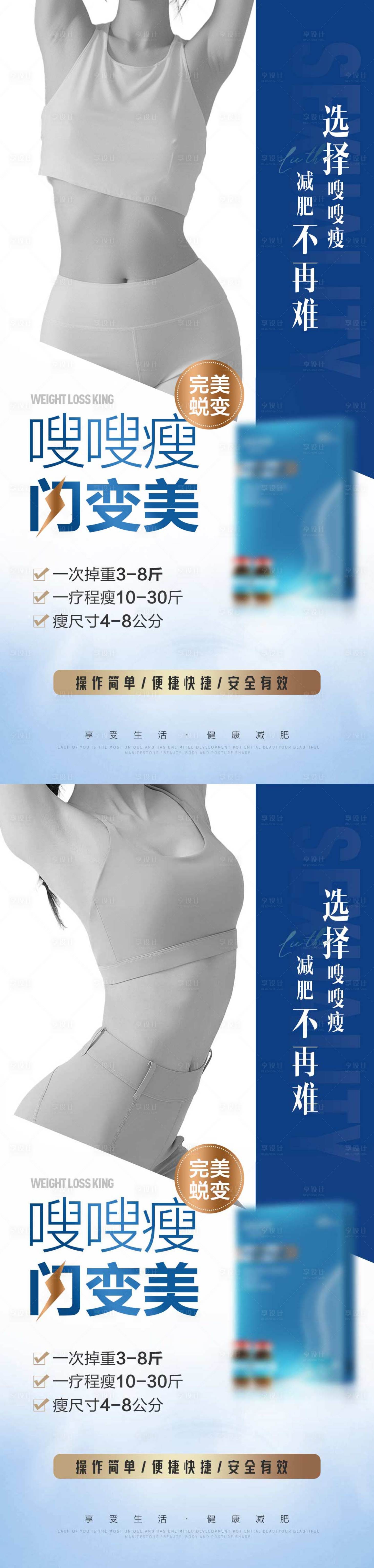 源文件下载【医美减肥塑形产品宣传海报】编号：83470024989301144