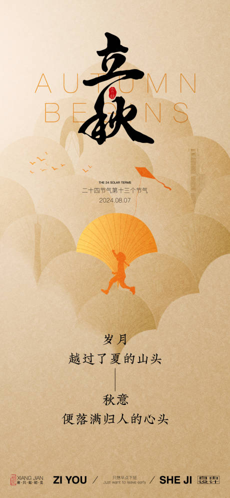 源文件下載【享設(shè)計(jì)】搜索編號：93280025373348595【地產(chǎn)立秋節(jié)日刷屏海報(bào)】