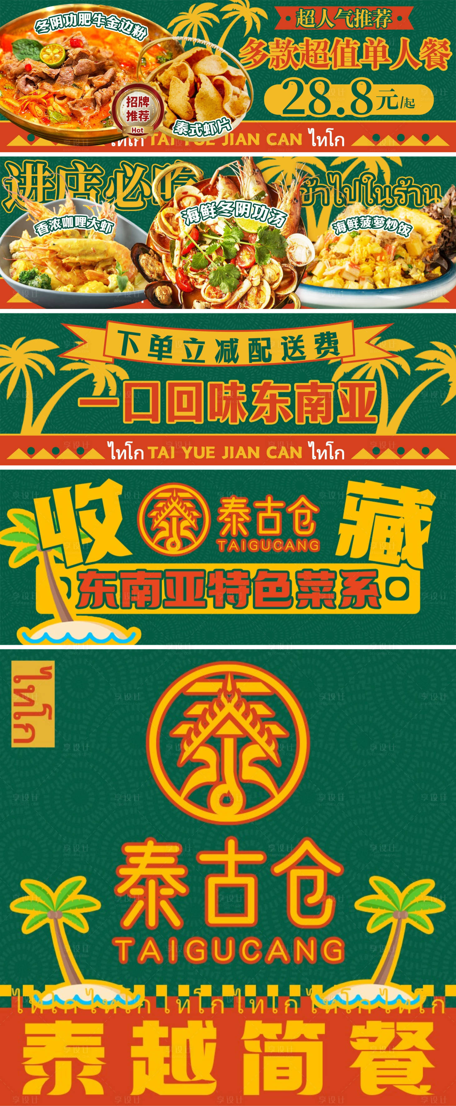 源文件下载【享设计】搜索编号：26210025185549137【东南亚餐饮电商海报】