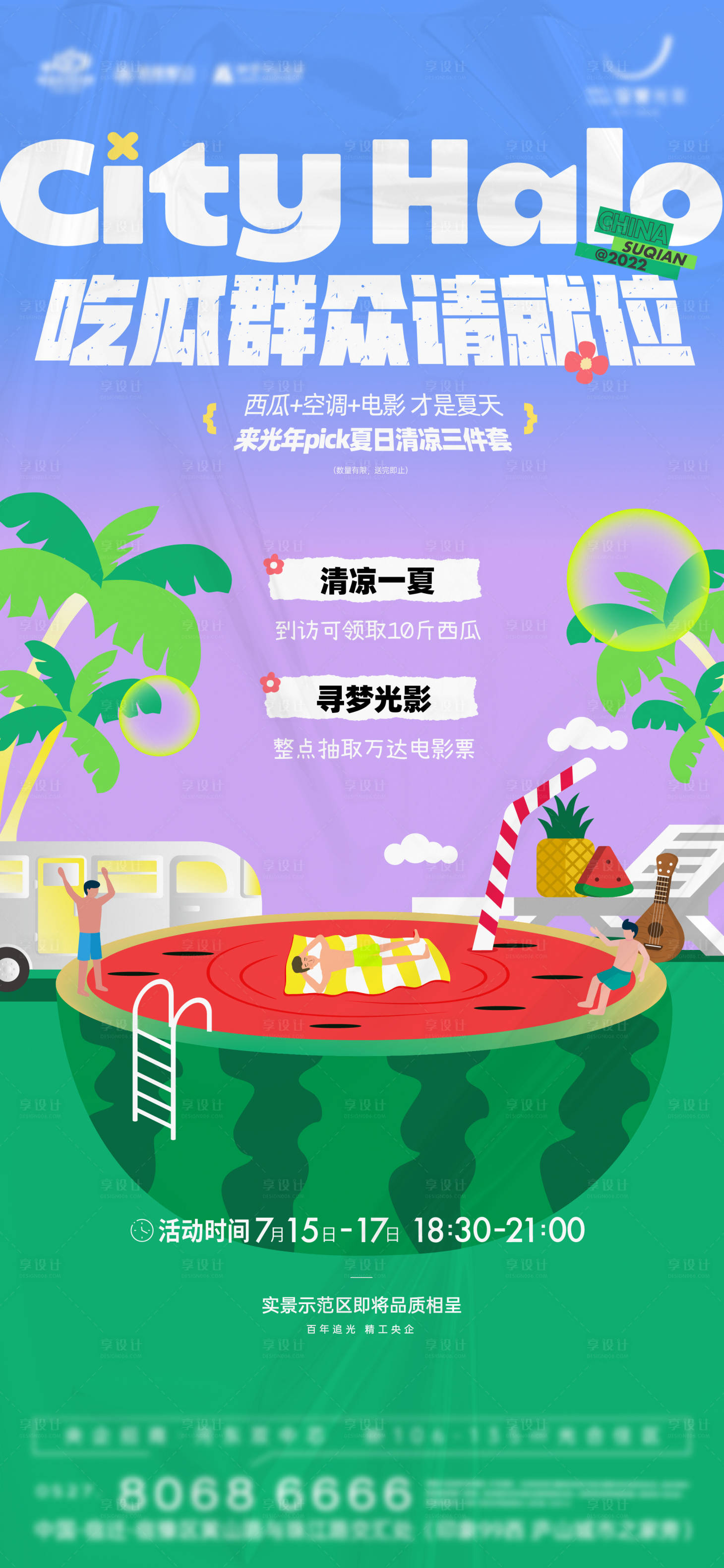源文件下载【享设计】搜索编号：63730025054022010【房地产夏日夏天三件套西瓜活动刷屏海报】