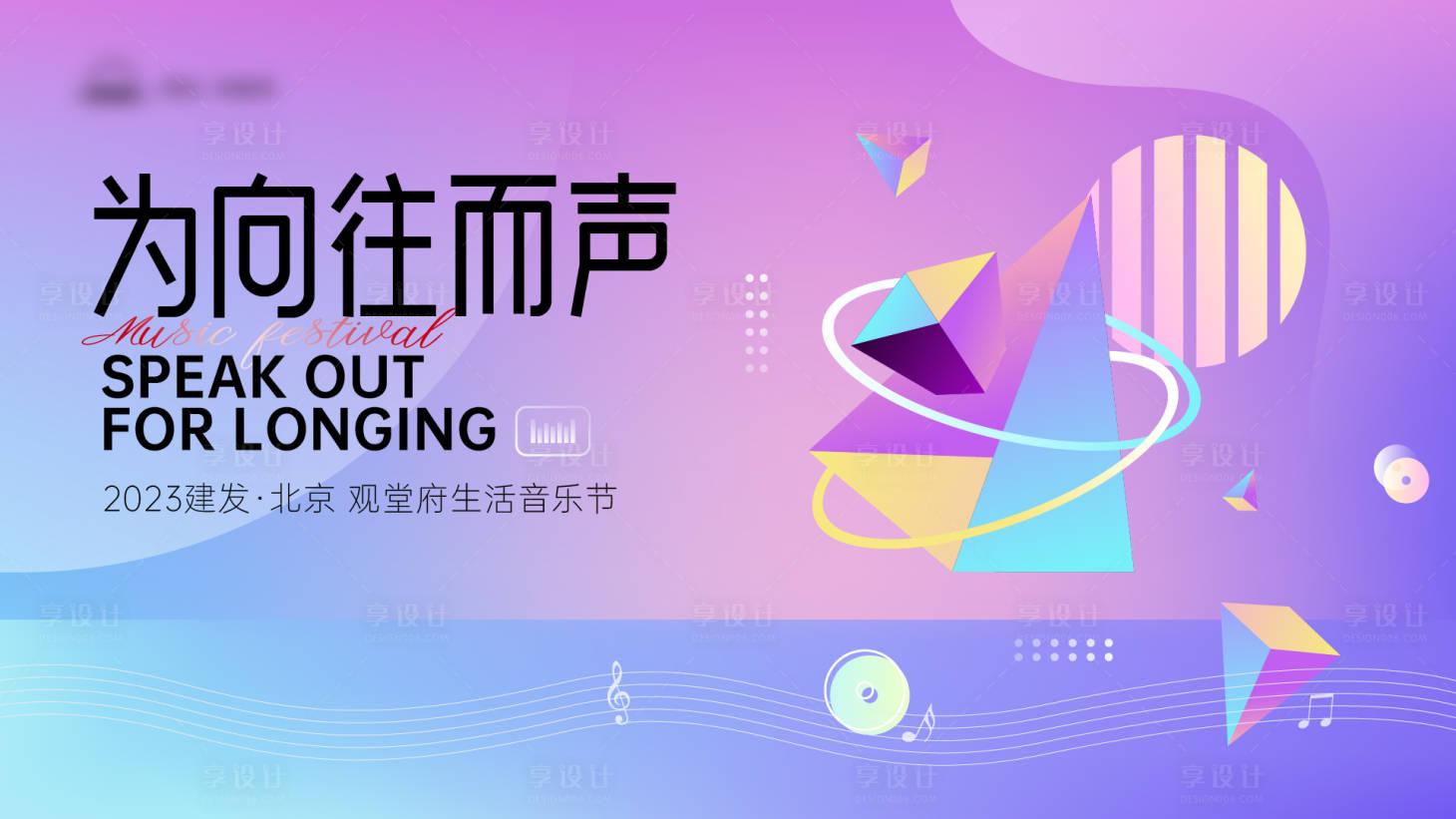 源文件下載【享設計】搜索編號：10440025443232508【音樂節主視覺背景板】