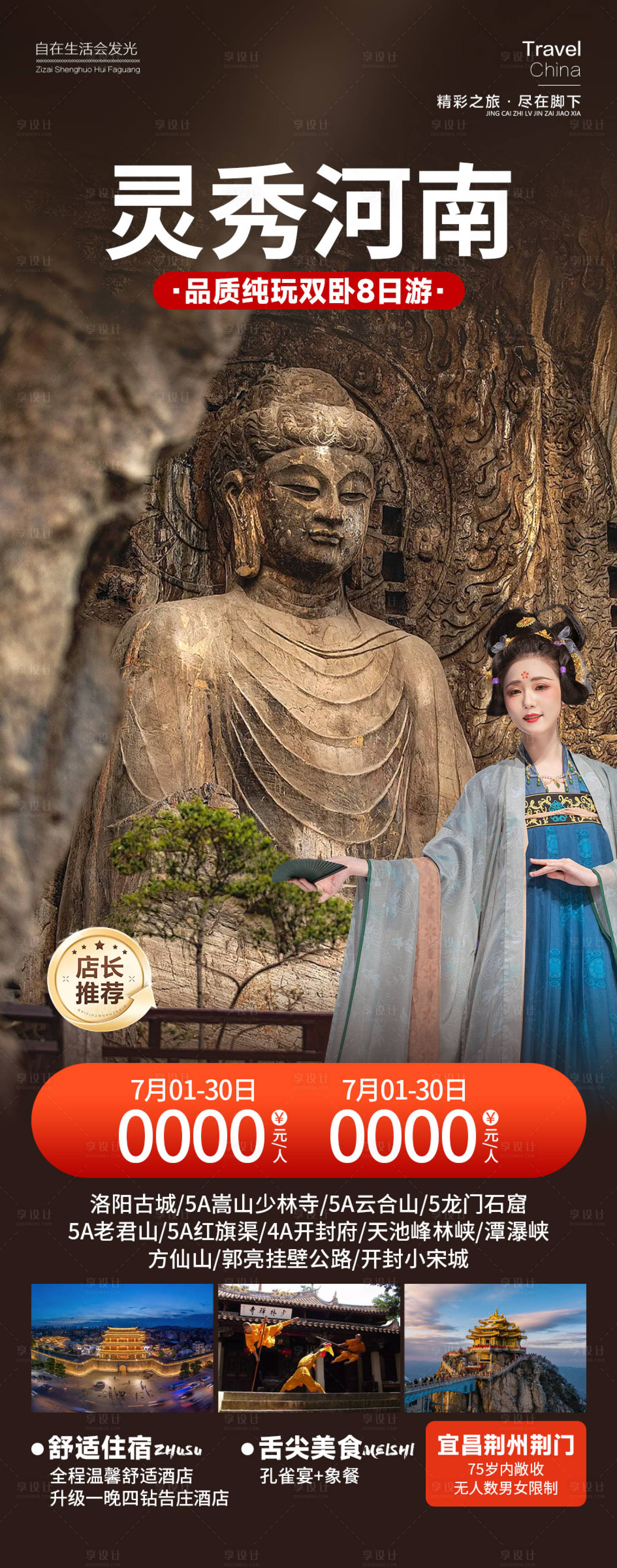 源文件下载【享设计】搜索编号：84110025327224754【灵秀河南旅游长图海报】