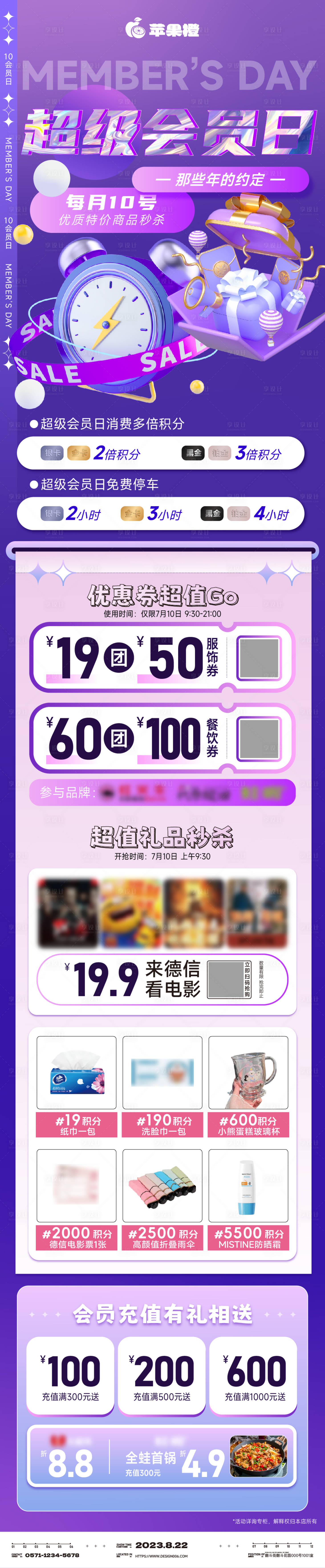 源文件下载【享设计】搜索编号：18230025194094971【会员日促销海报长图】