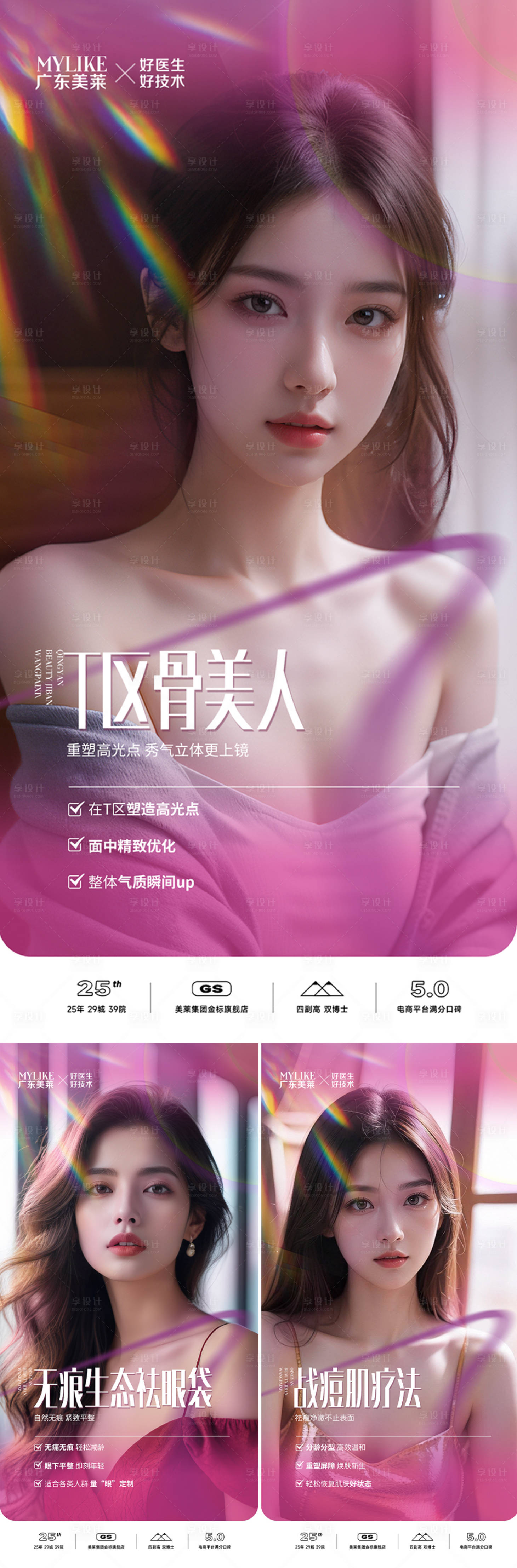 源文件下載【享設計】搜索編號：85060025391734063【醫美項目宣傳人物海報】
