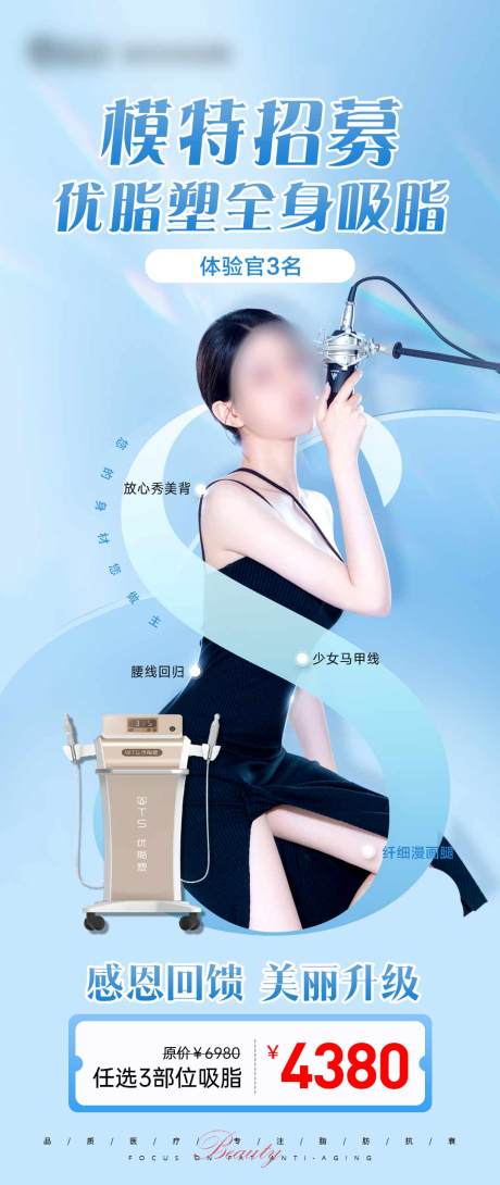 源文件下載【享設計】搜索編號：68840025240844875【醫美儀器模特招募海報】