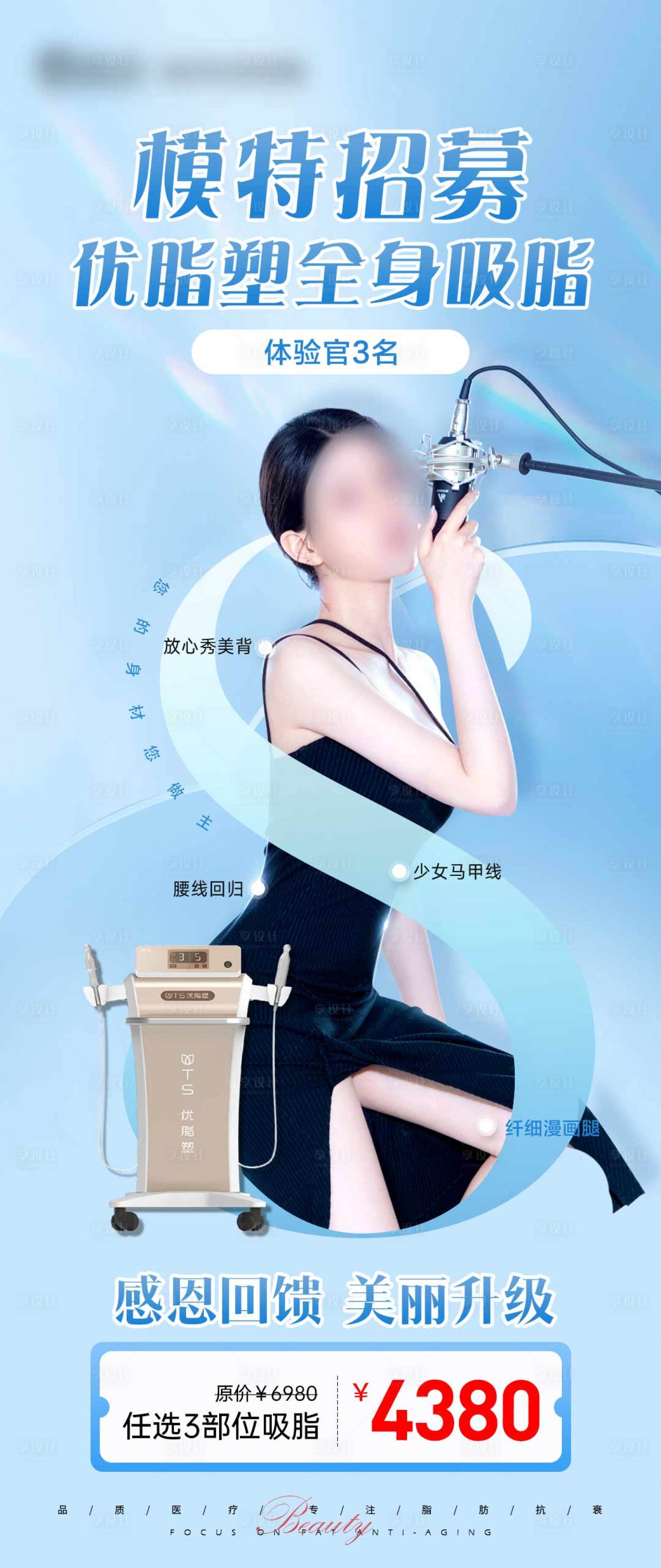 源文件下载【享设计】搜索编号：68840025240844875【医美仪器模特招募海报】