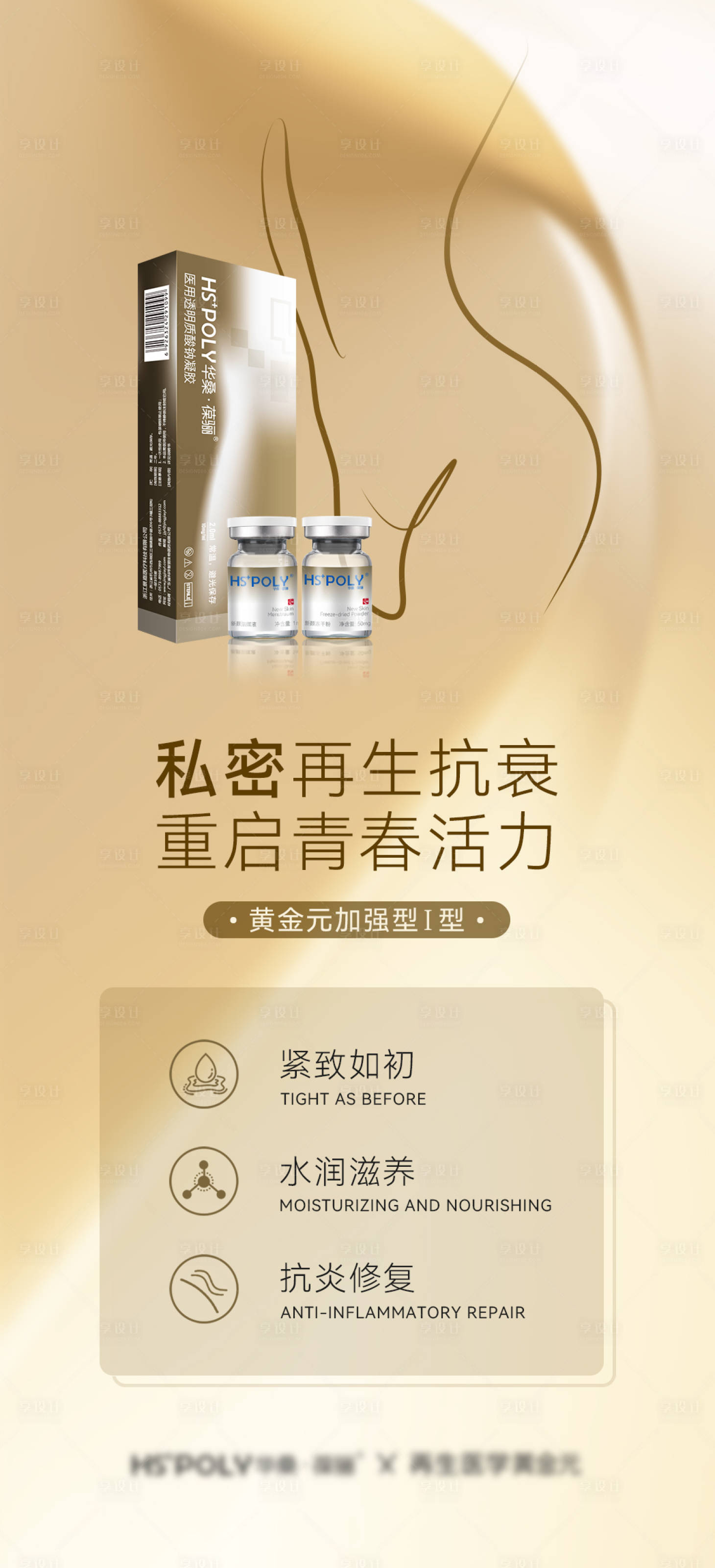 源文件下载【享设计】搜索编号：29180024940851464【私密抗衰产品海报】