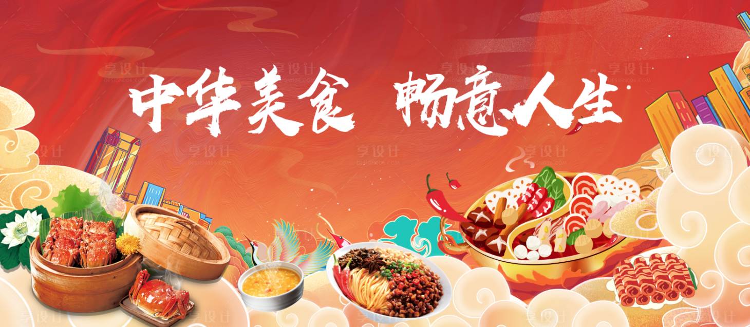 源文件下载【享设计】搜索编号：61260025083873874【美食国潮活动背景板】