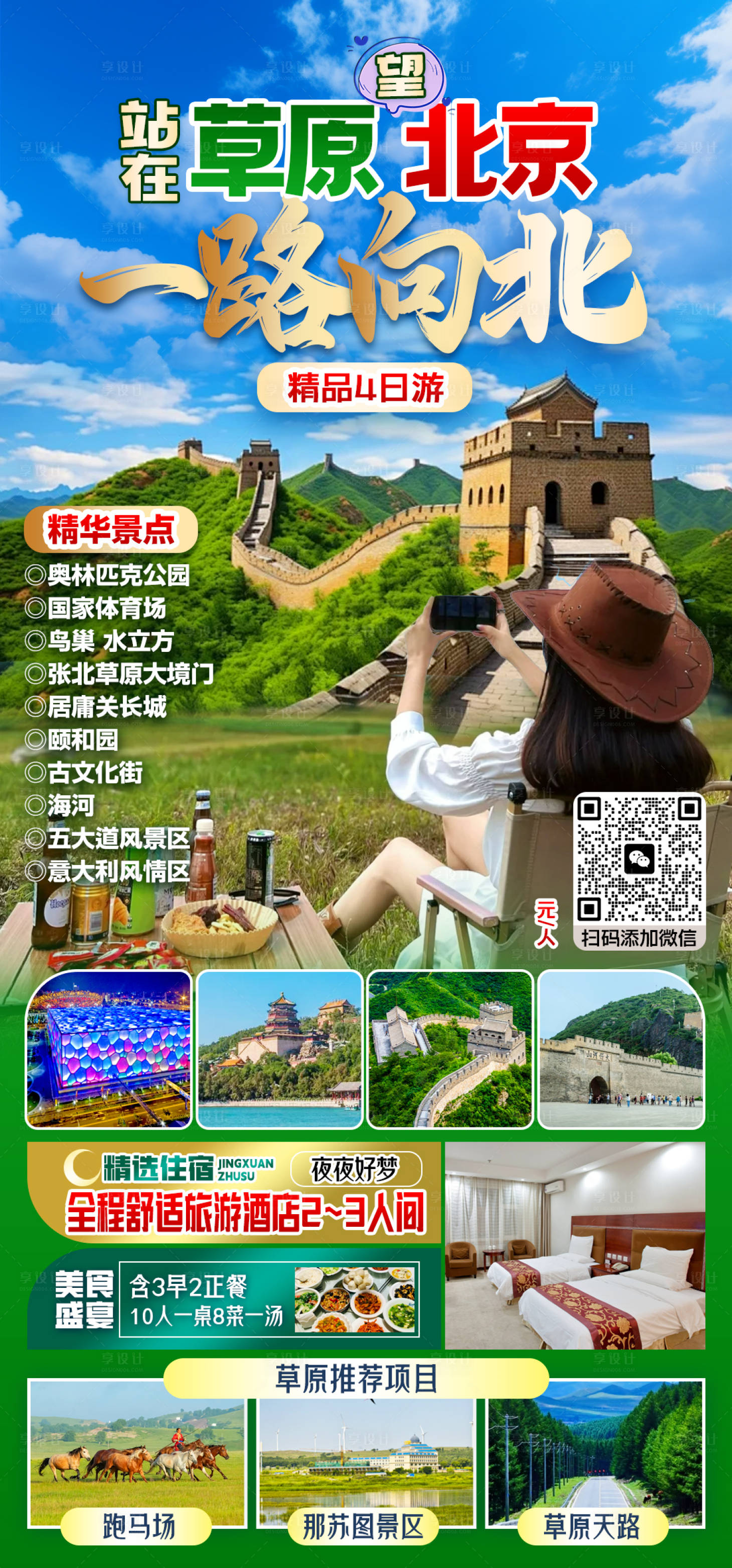 源文件下载【享设计】搜索编号：46110025386956641【一路向北 站在草原望北京】