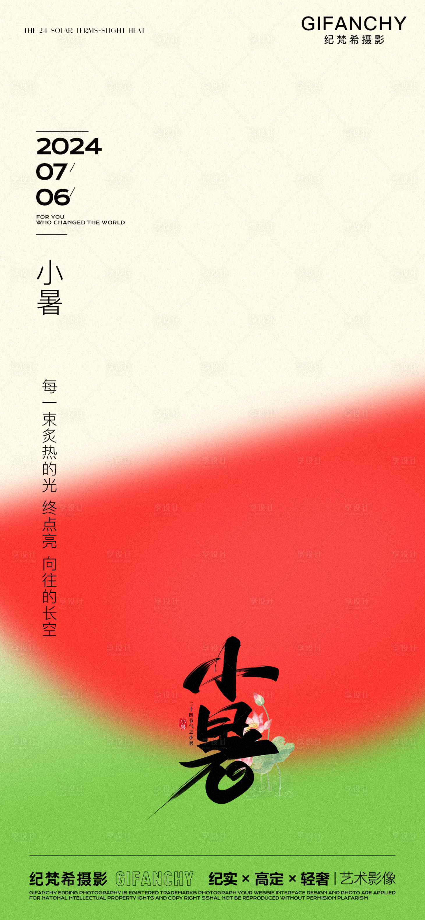 源文件下载【享设计】搜索编号：25200024922754731【小暑海报】