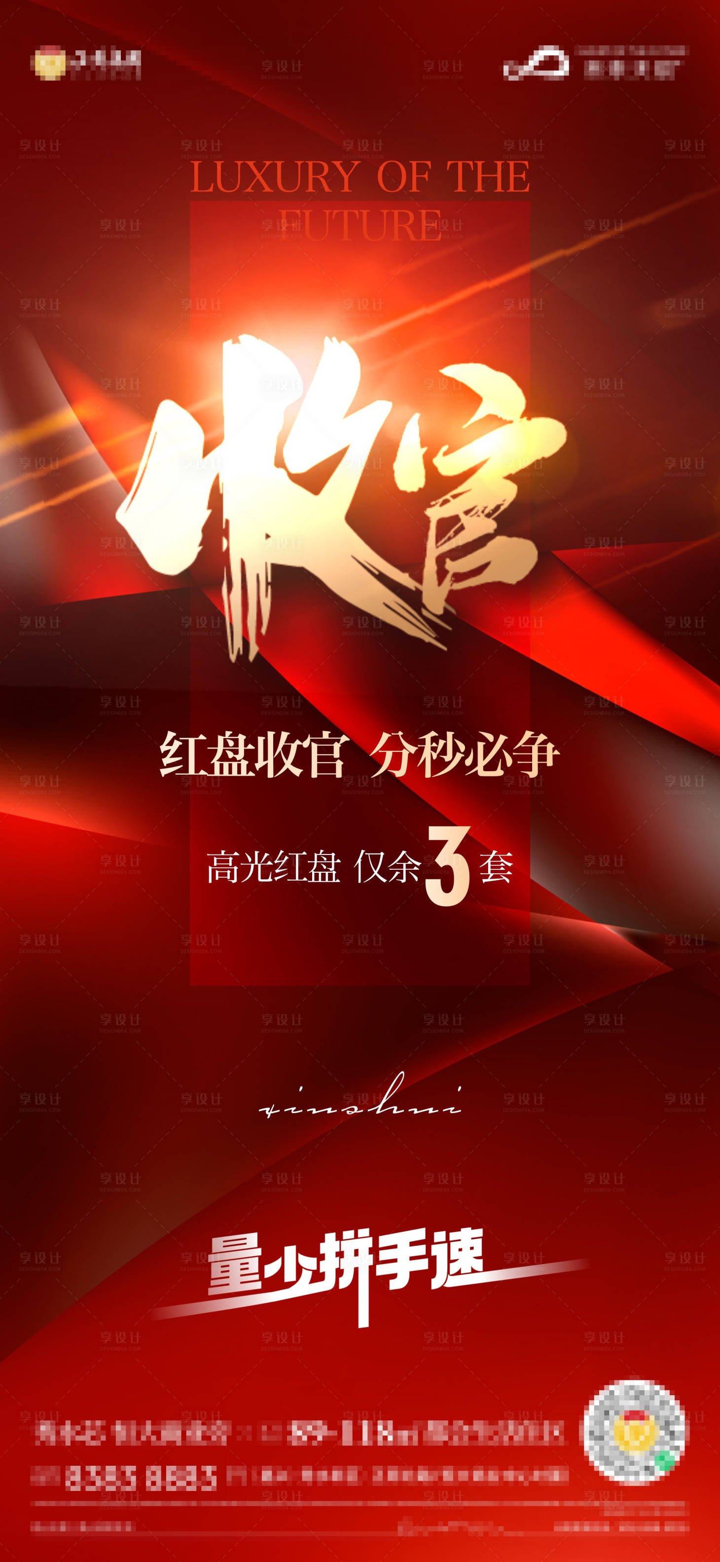 源文件下载【享设计】搜索编号：89090025316545370【收官清盘红盘海报】