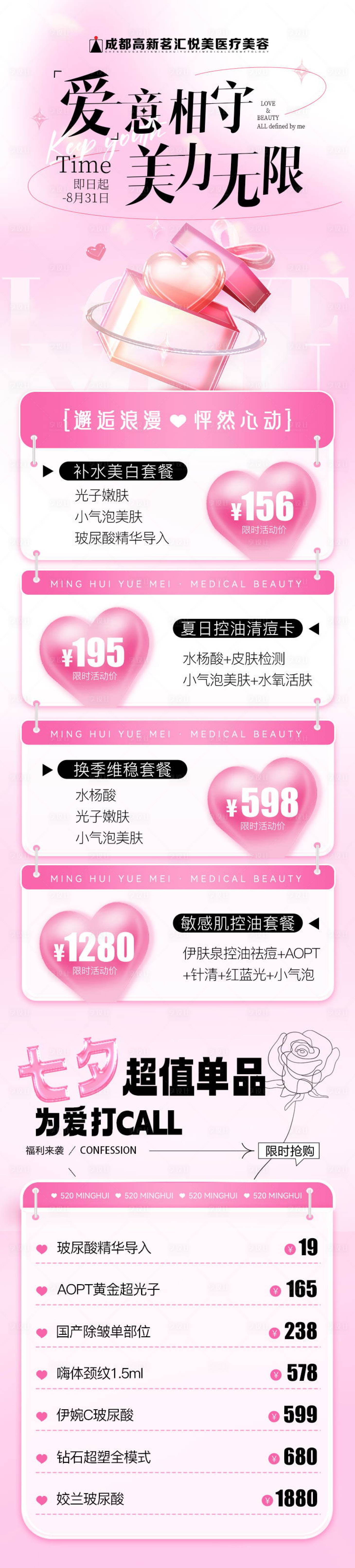 源文件下载【医美七夕情人节活动长图】编号：11970025366904489