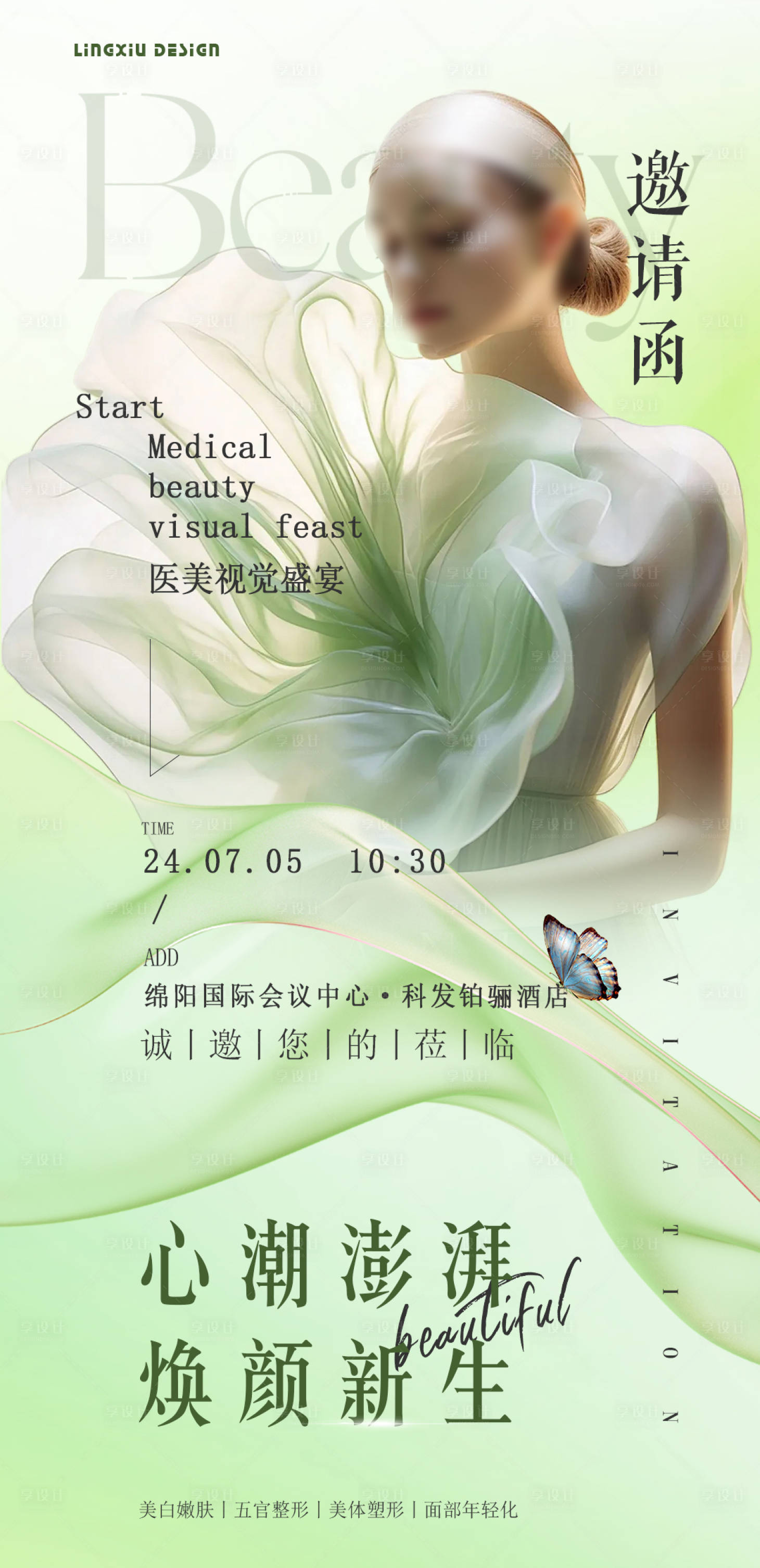 源文件下載【享設計】搜索編號：59390024939364106【醫美活動邀請函海報】