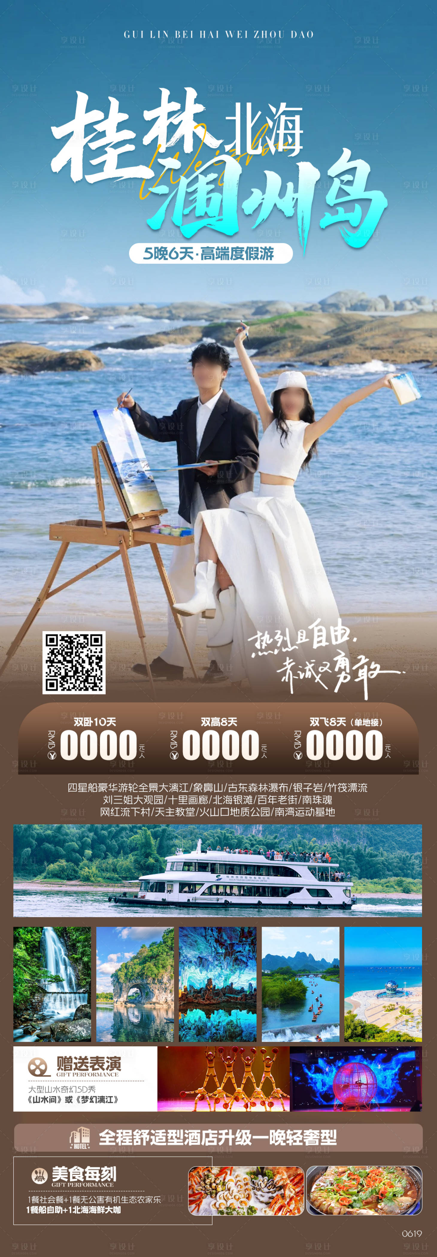 源文件下載【桂林北海潿洲島旅游海報】編號：24270025433595748