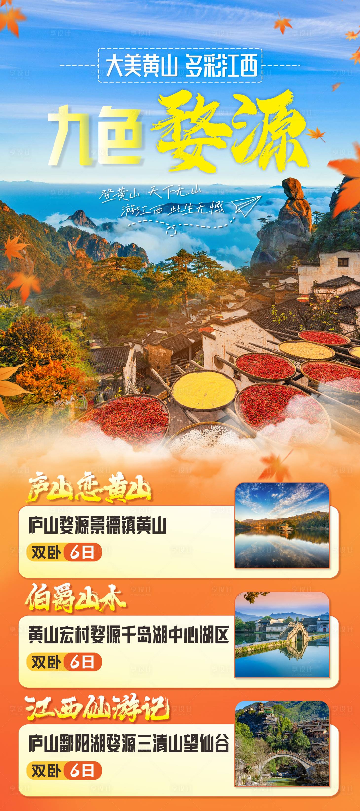 源文件下載【享設計】搜索編號：88090025322615271【黃山婺源旅游海報】