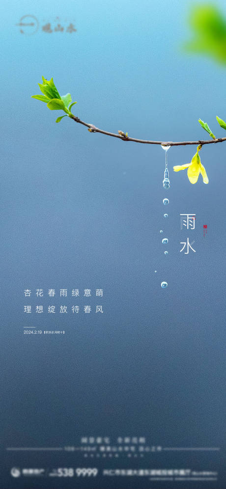 源文件下载【雨水节气海报】编号：71700025229287855