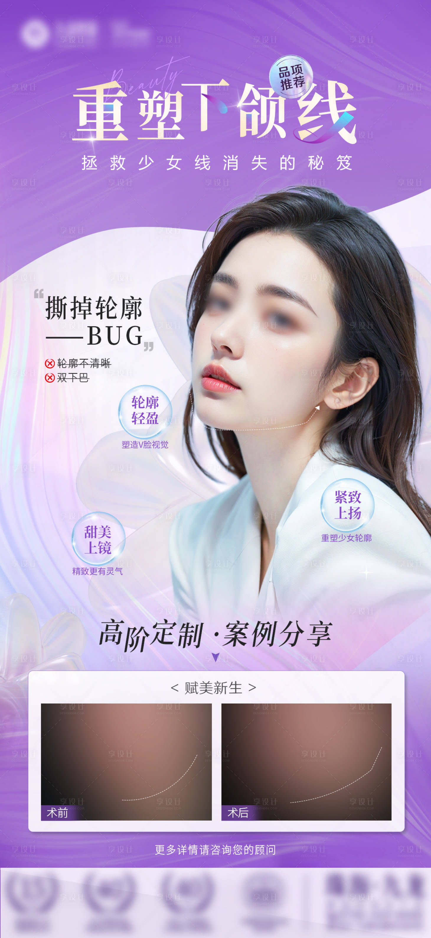 源文件下載【享設計】搜索編號：34050025323059453【重塑下顎線海報】