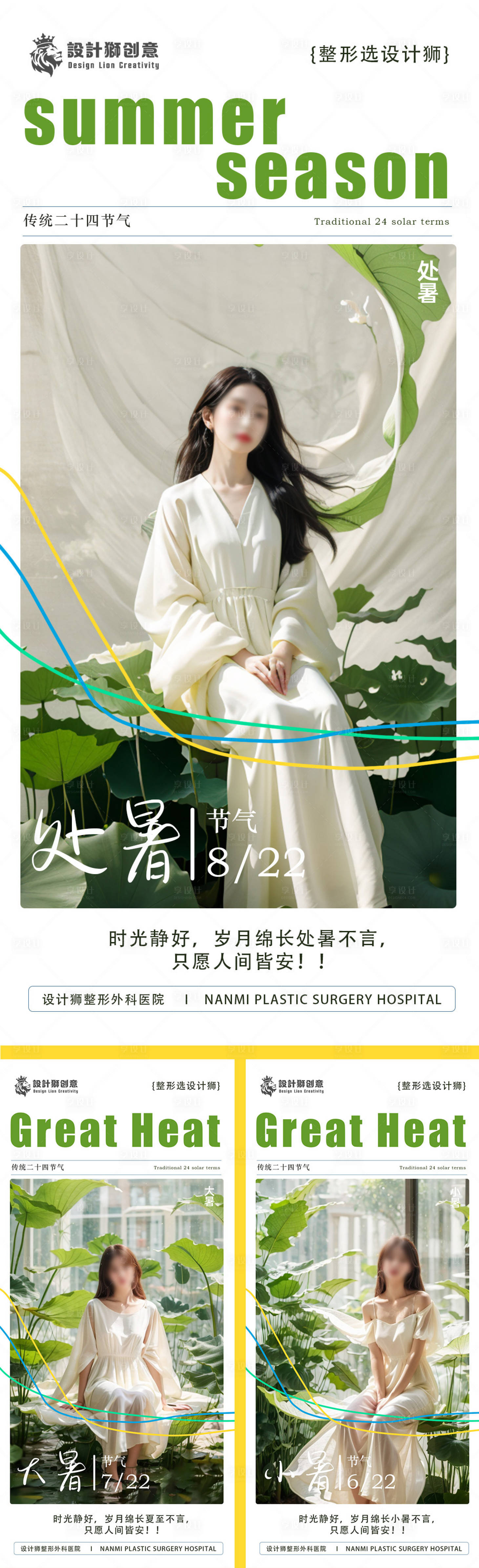 源文件下载【享设计】搜索编号：18760025149573062【医美处暑大暑小暑节气海报】