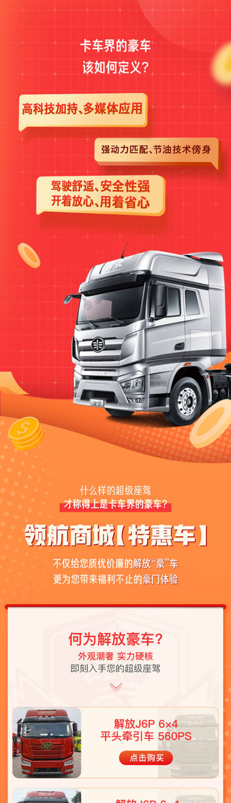 源文件下載【享設(shè)計(jì)】搜索編號(hào)：33410025280929753【卡車(chē)界的豪車(chē)長(zhǎng)圖 】