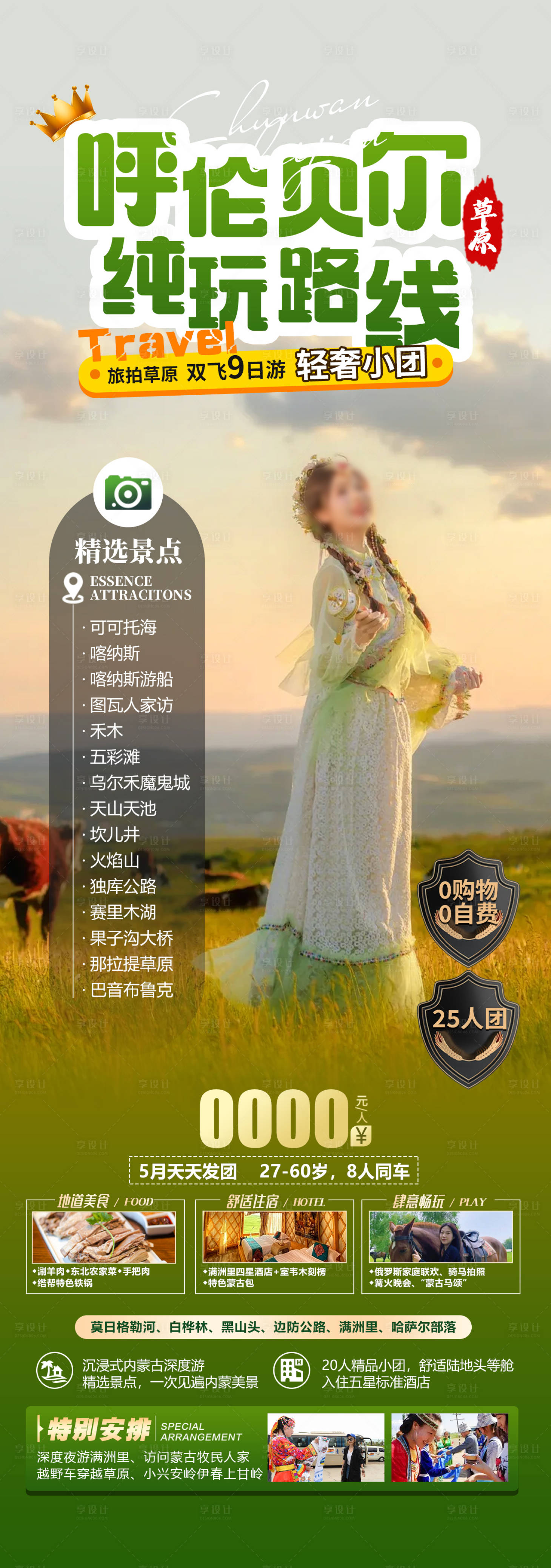 源文件下载【享设计】搜索编号：29290025305293631【呼伦贝尔旅游长图海报】