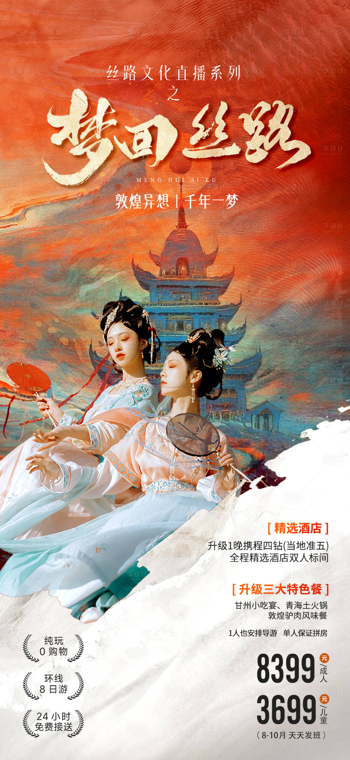 源文件下載【享設計】搜索編號：31920024873557517【夢回絲路旅游海報】